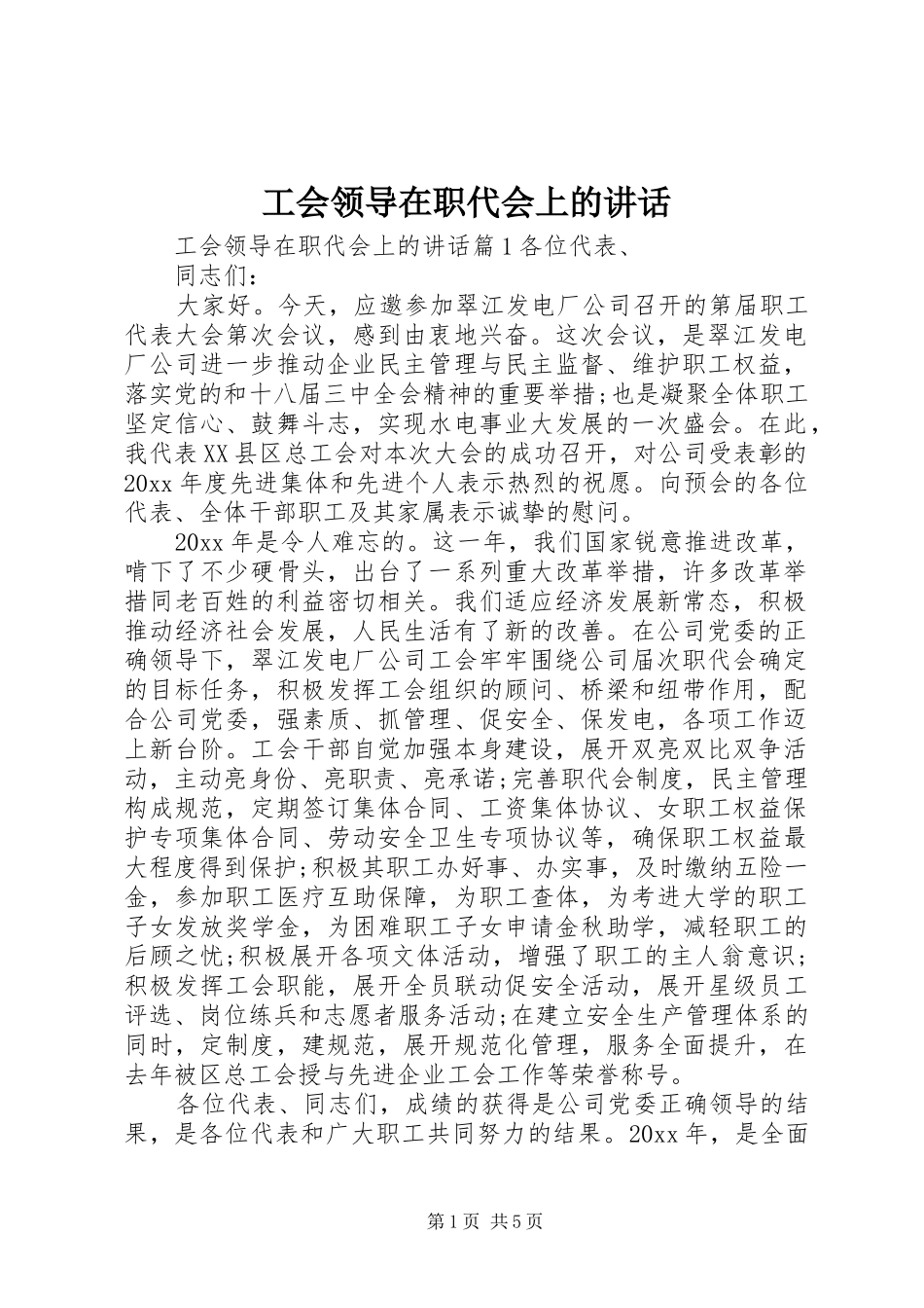 工会领导在职代会上的讲话发言_第1页