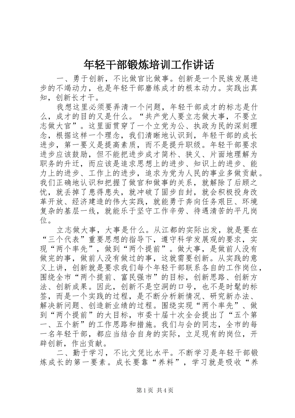 年轻干部锻炼培训工作讲话发言_第1页
