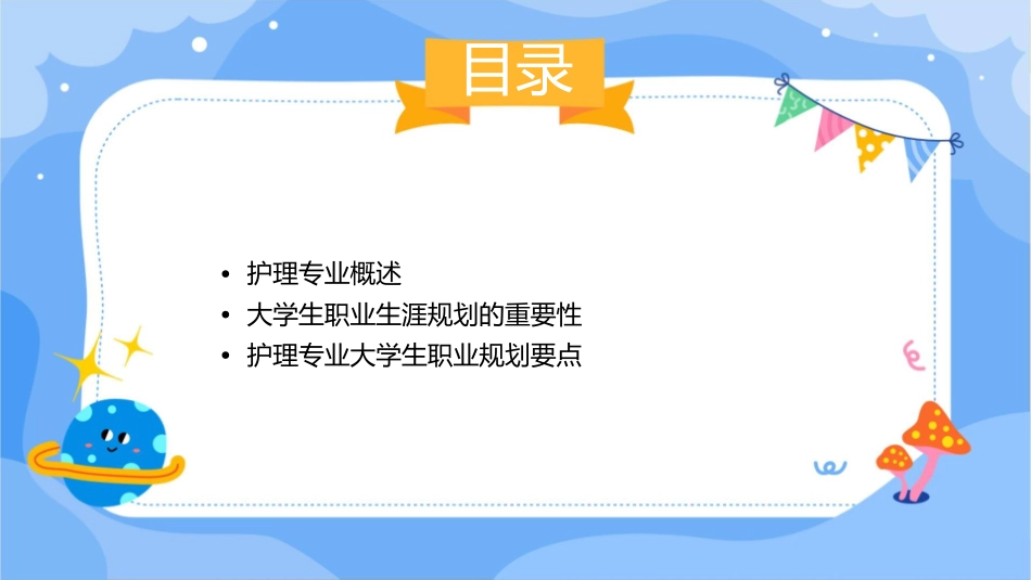 大学生职业生涯规划护理课件_第2页