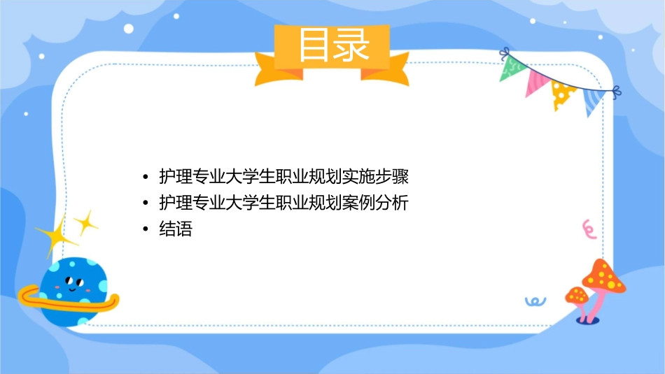 大学生职业生涯规划护理课件_第3页