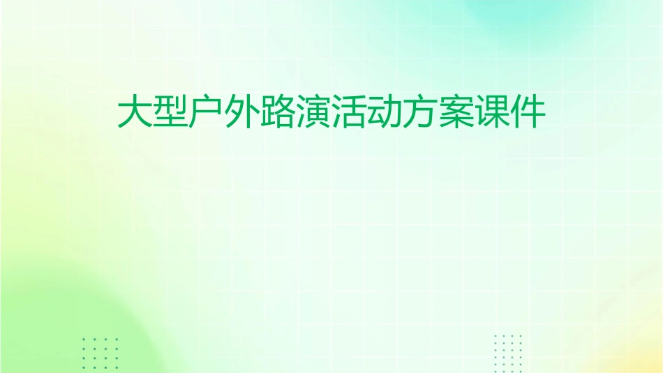 大型户外路演活动方案课件_第1页