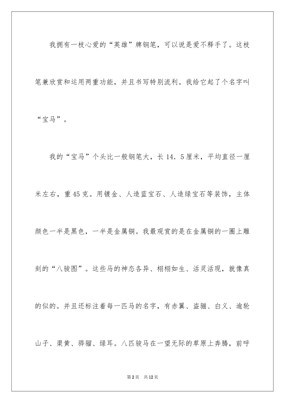 2024写物的作文300字_80_第2页