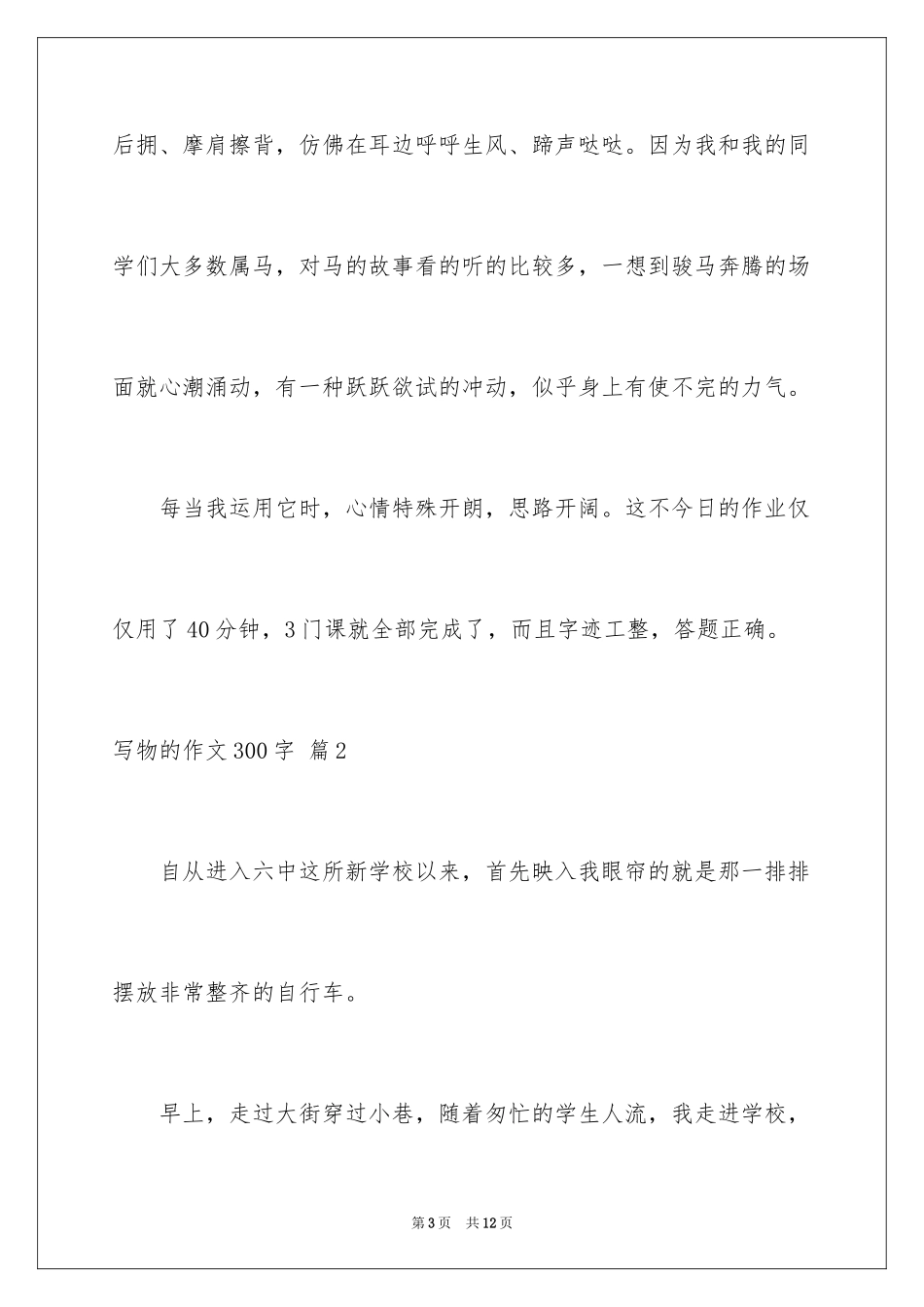 2024写物的作文300字_80_第3页