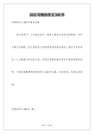 2024写物的作文300字_80