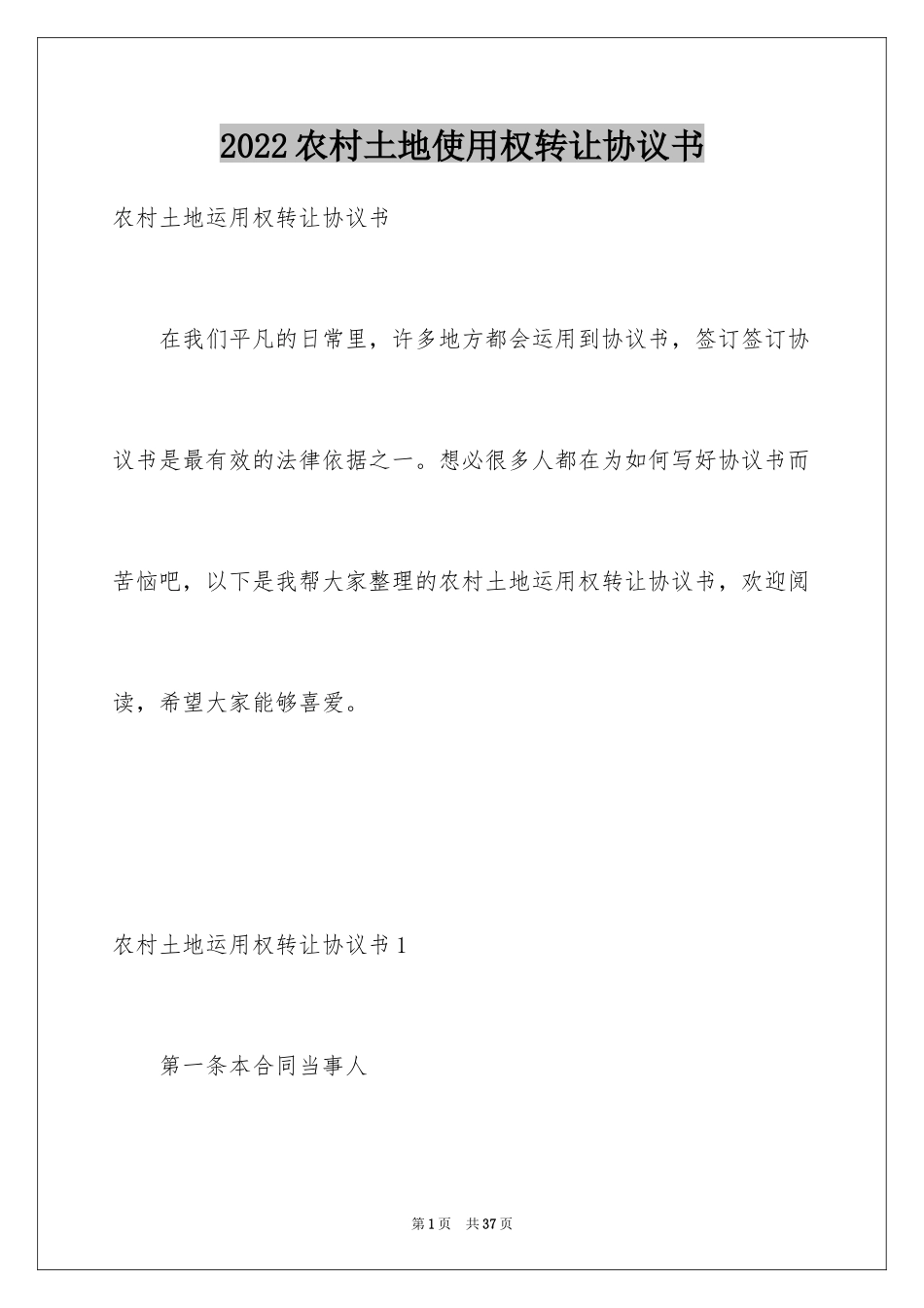 2024农村土地使用权转让协议书_第1页