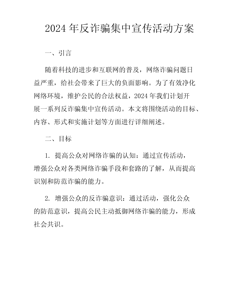 2024年反诈骗集中宣传活动方案_第1页