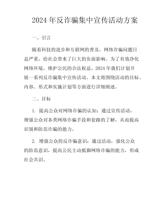 2024年反诈骗集中宣传活动方案