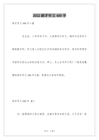 2024刷牙作文400字