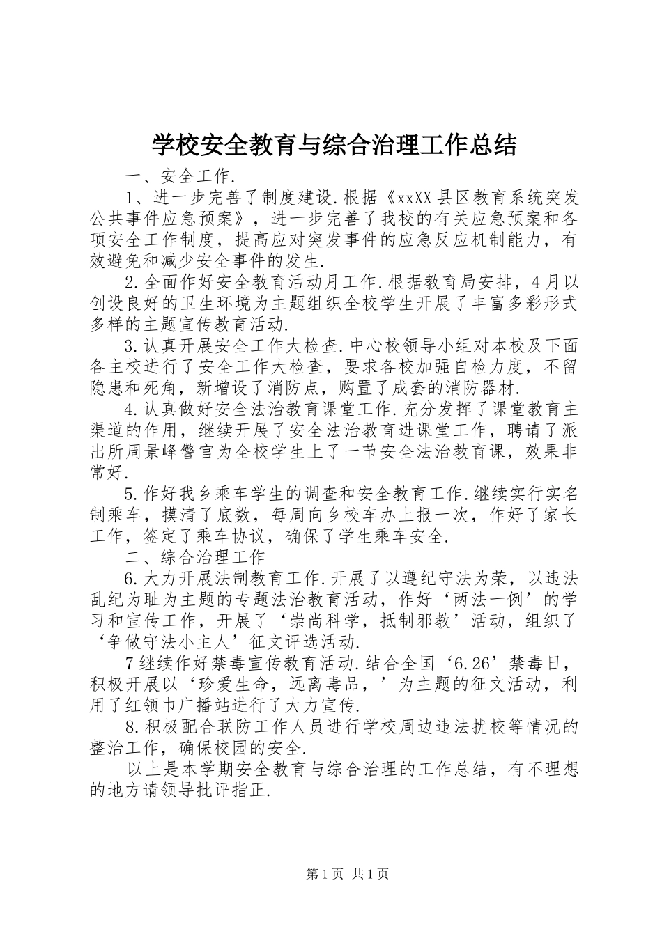 学校安全教育与综合治理工作总结 _第1页