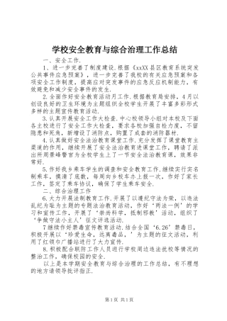 学校安全教育与综合治理工作总结 