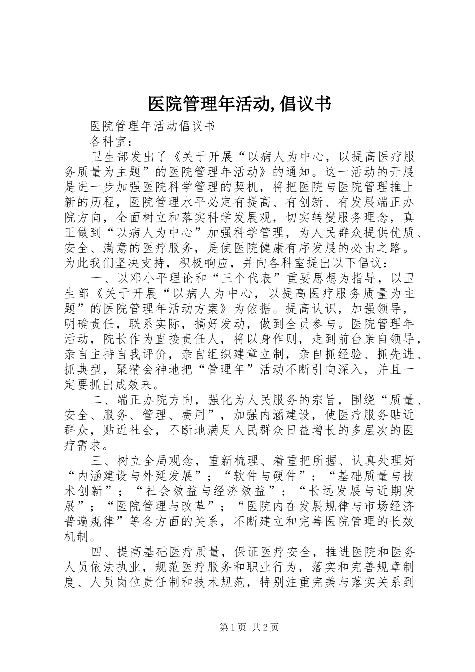 医院管理年活动,倡议书_第1页