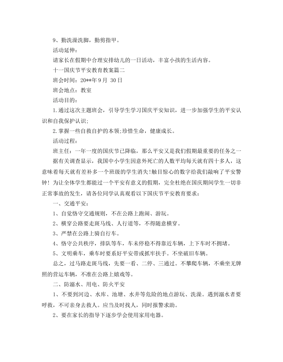 十一国庆节安全教育教案三篇 _第2页