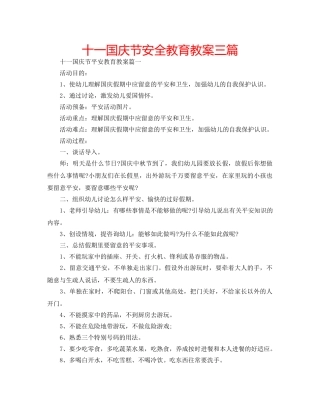 十一国庆节安全教育教案三篇 