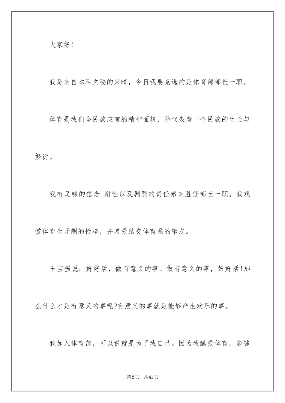 2024体育部部长竞选演讲稿_18_第2页