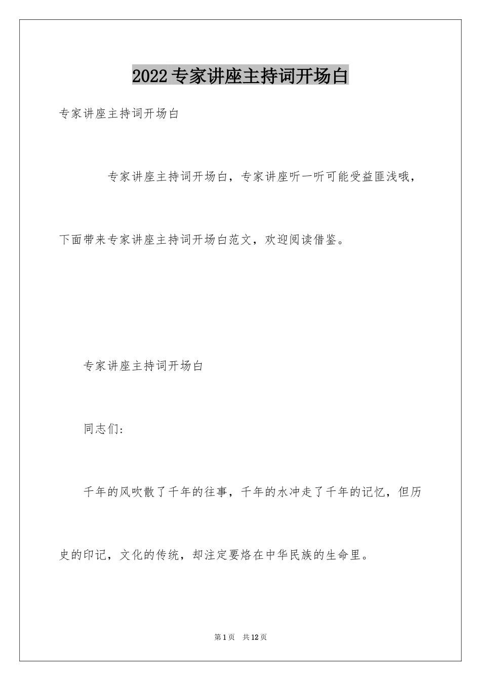 2024专家讲座主持词开场白_第1页