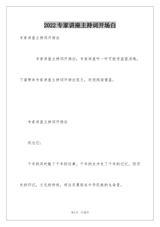 2024专家讲座主持词开场白