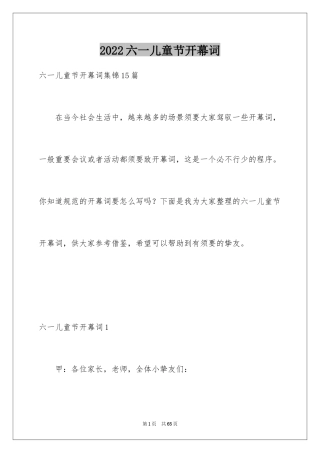 2024六一儿童节开幕词_14