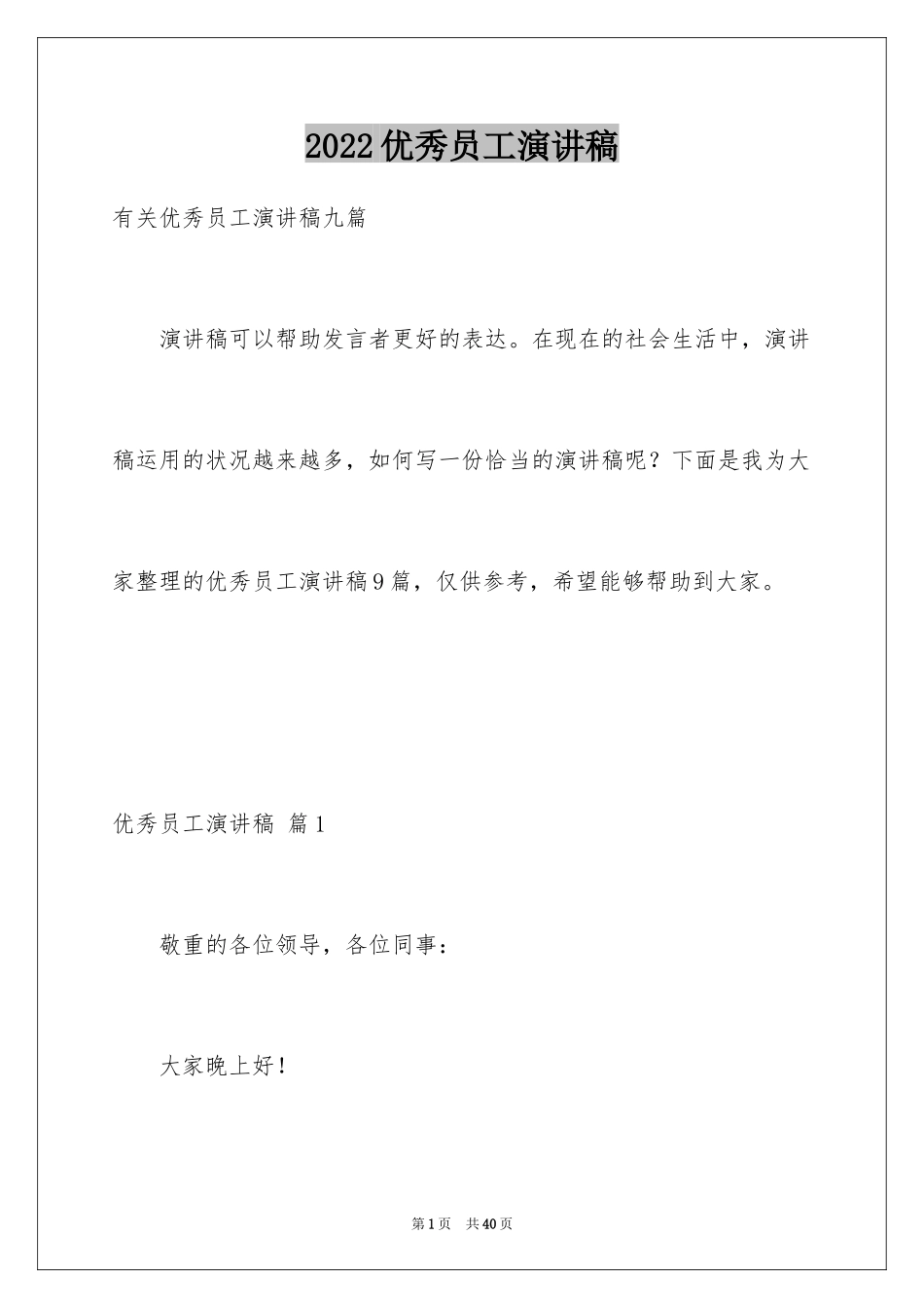 2024优秀员工演讲稿_2258_第1页