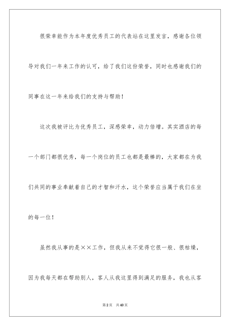 2024优秀员工演讲稿_2258_第2页