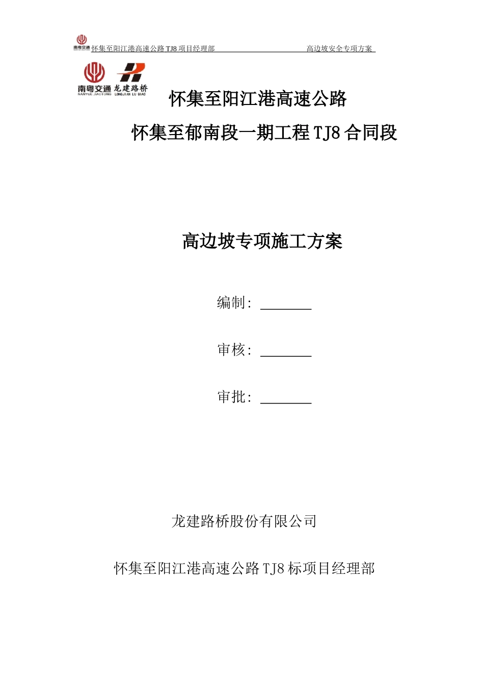 怀集至阳江港高速公路方案高边坡安全专项(最终版)_第1页