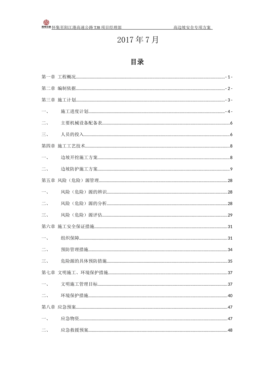 怀集至阳江港高速公路方案高边坡安全专项(最终版)_第2页
