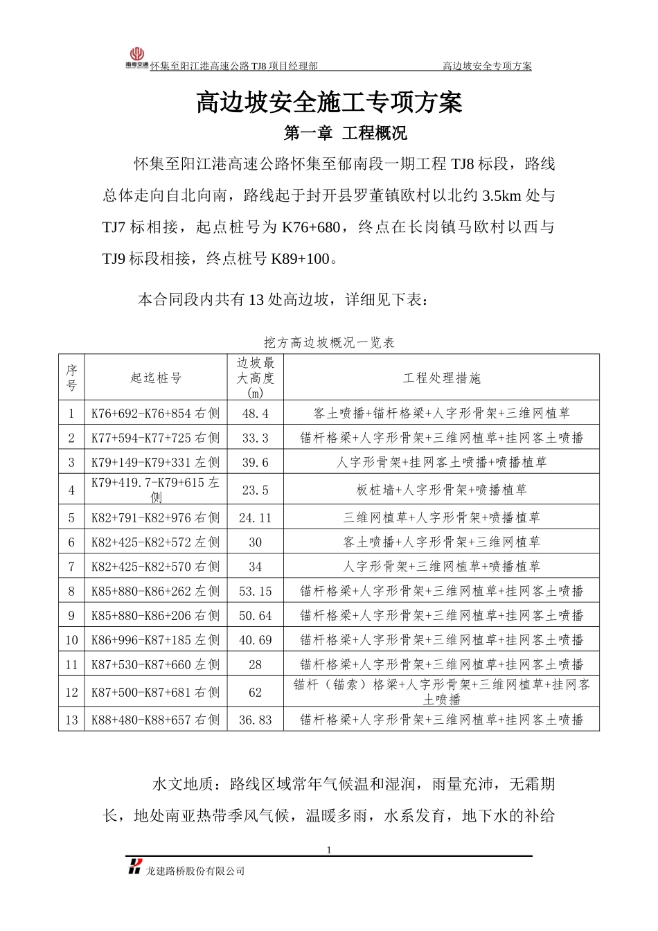 怀集至阳江港高速公路方案高边坡安全专项(最终版)_第3页