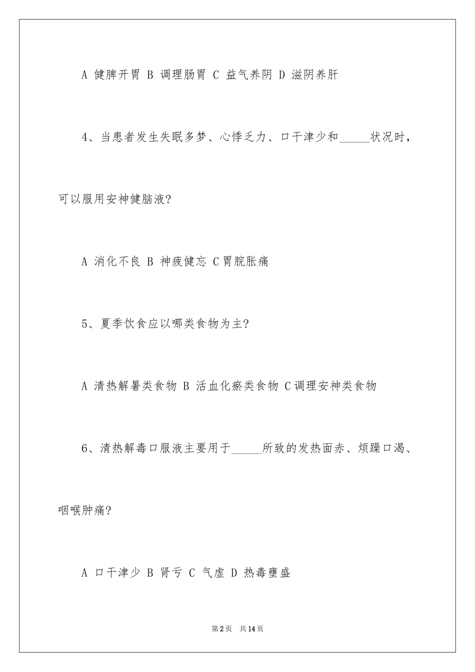 2024养生知识竞赛试题及答案_第2页