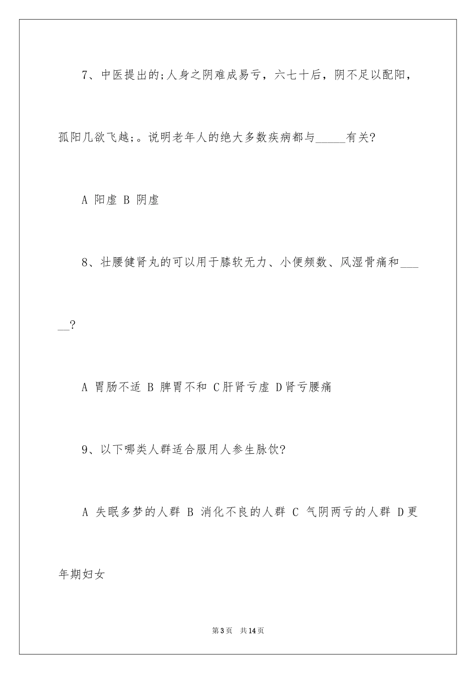 2024养生知识竞赛试题及答案_第3页