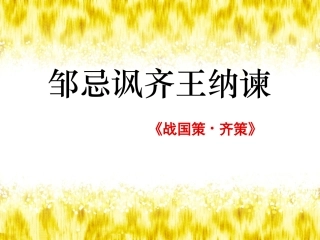 邹忌讽齐王纳谏PPT