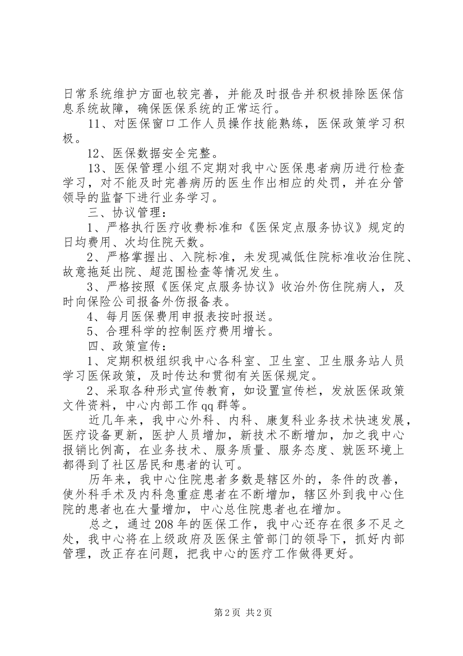 医保自查自评工作总结 _第2页