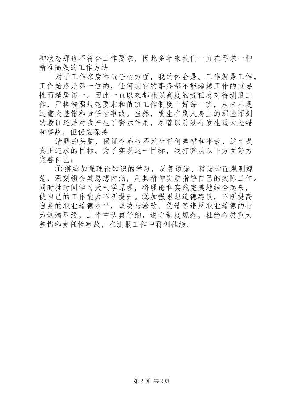 医生职业道德教育的体会心得_第2页