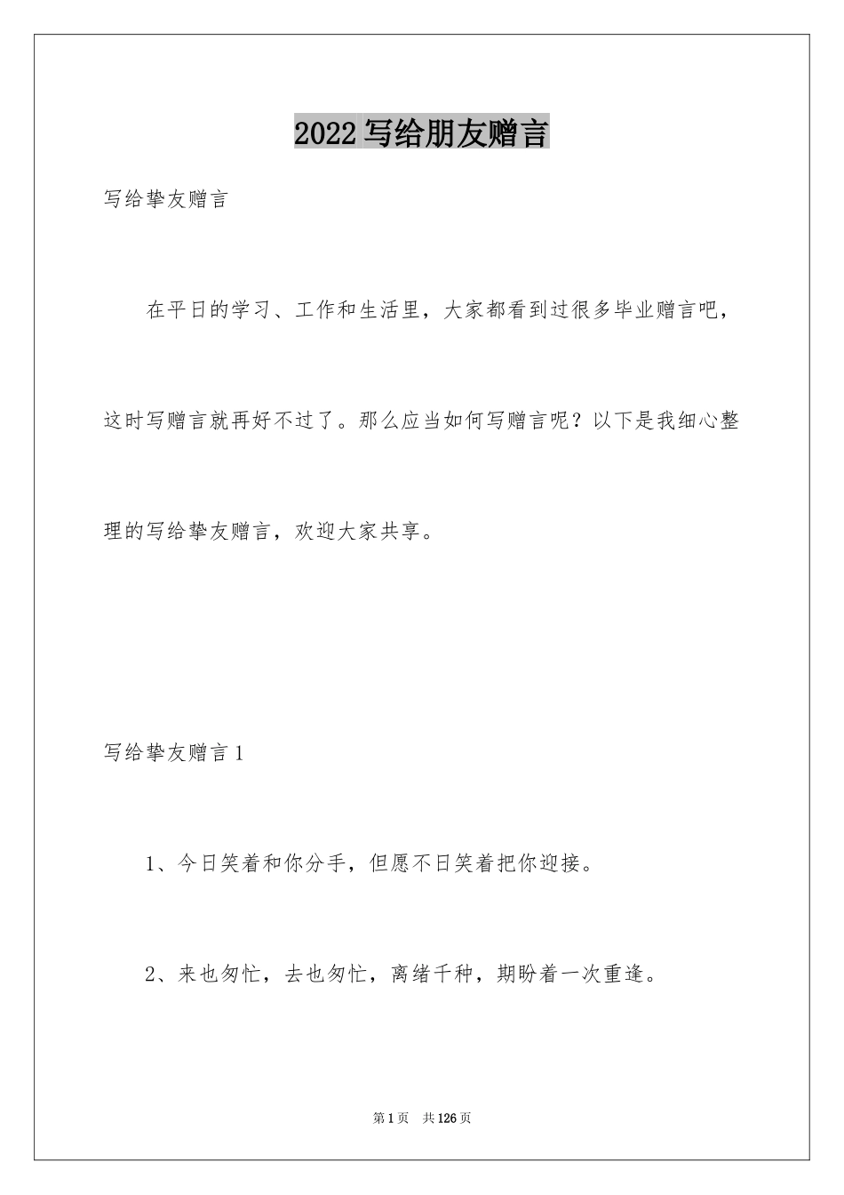 2024写给朋友赠言_1_第1页