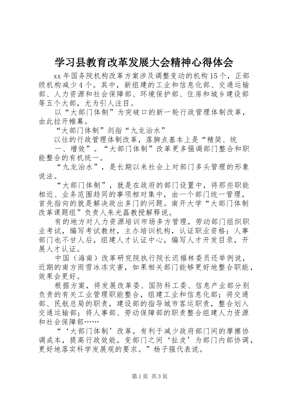 学习县教育改革发展大会精神体会心得_第1页