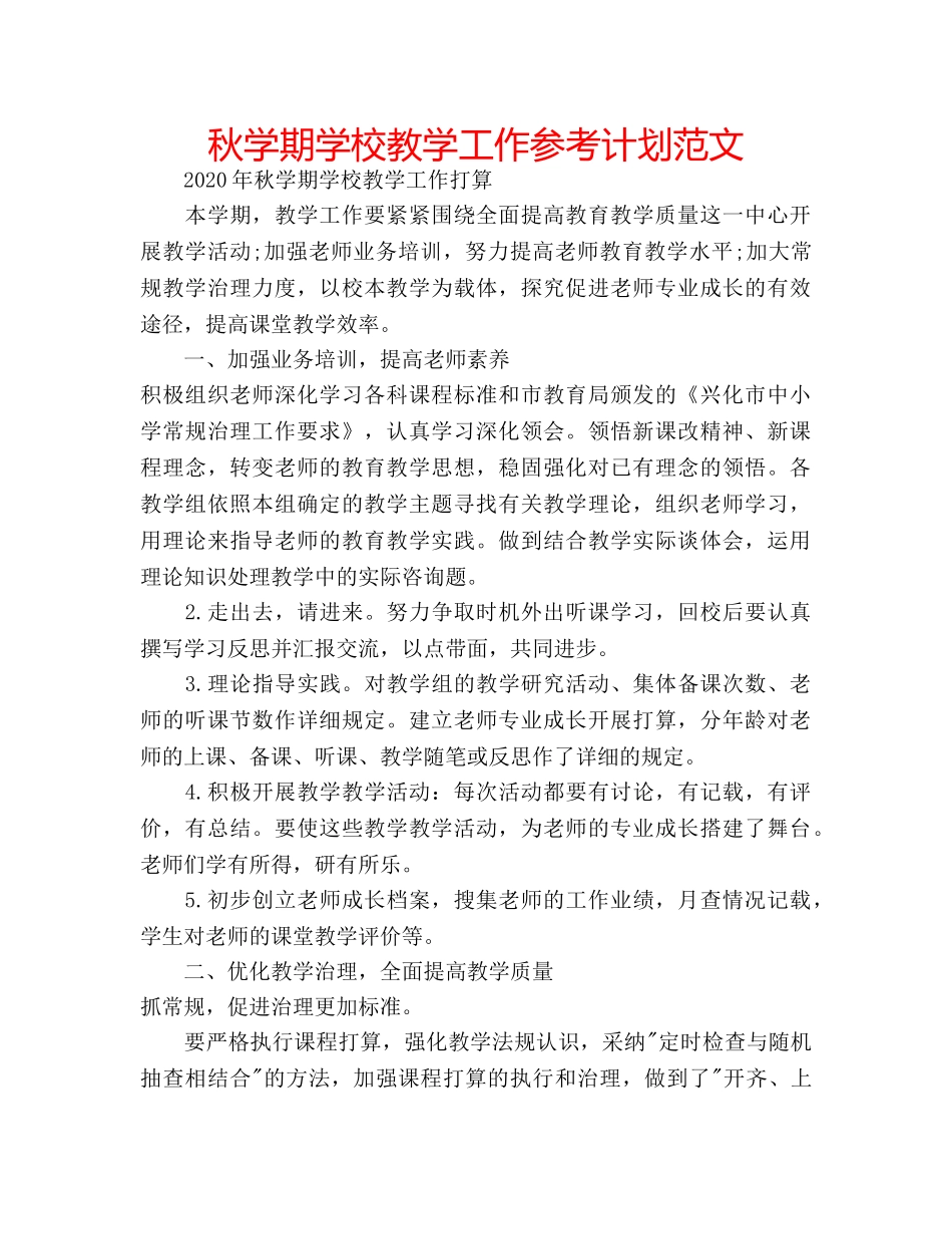 秋学期学校教学工作参考计划范文 _第1页
