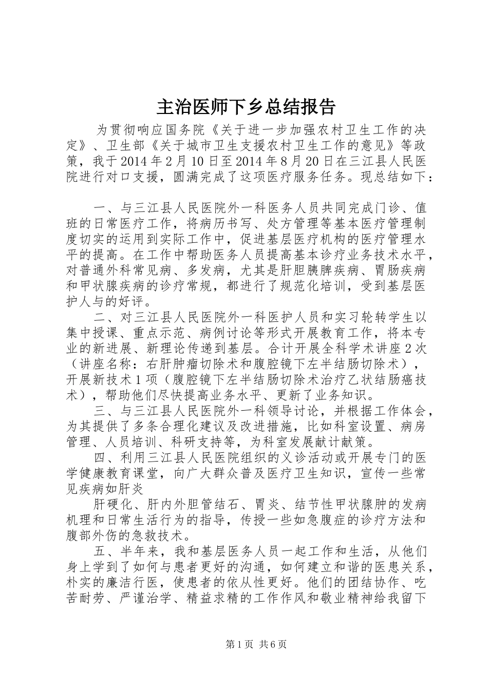 主治医师下乡总结报告 _第1页