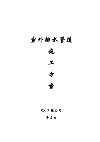 室外排水管道施工方案(DOC43页)