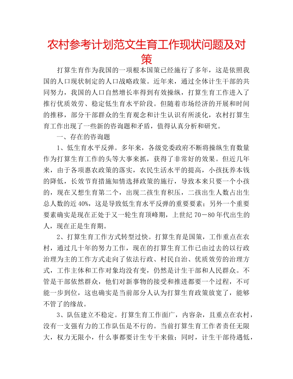 农村参考计划范文生育工作现状问题及对策 _第1页