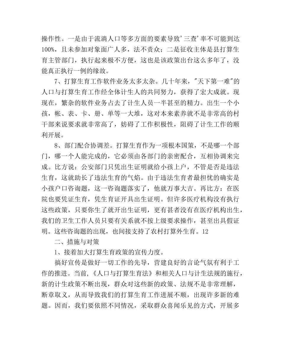 农村参考计划范文生育工作现状问题及对策 _第3页