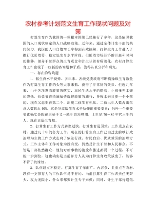 农村参考计划范文生育工作现状问题及对策 