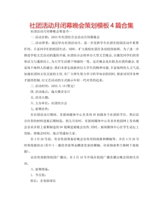 社团活动月闭幕晚会策划模板4篇合集 