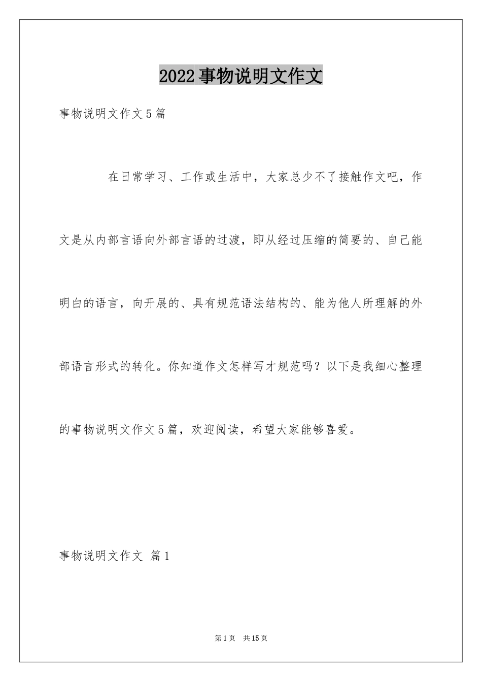 2024事物说明文作文_114_第1页