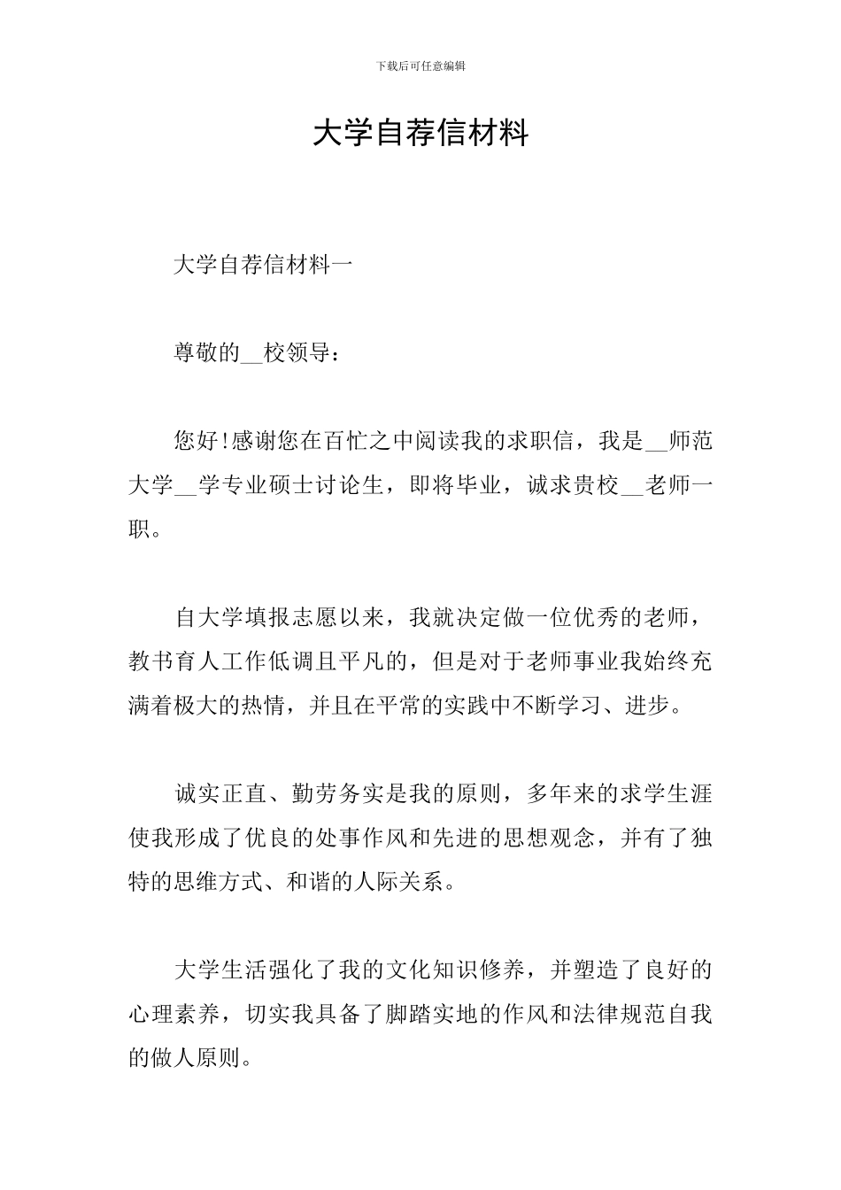 大学自荐信材料_第1页