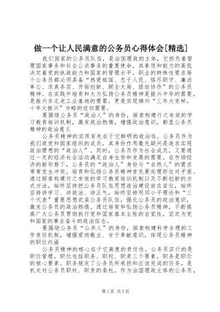 做一个让人民满意的公务员体会心得[精选]