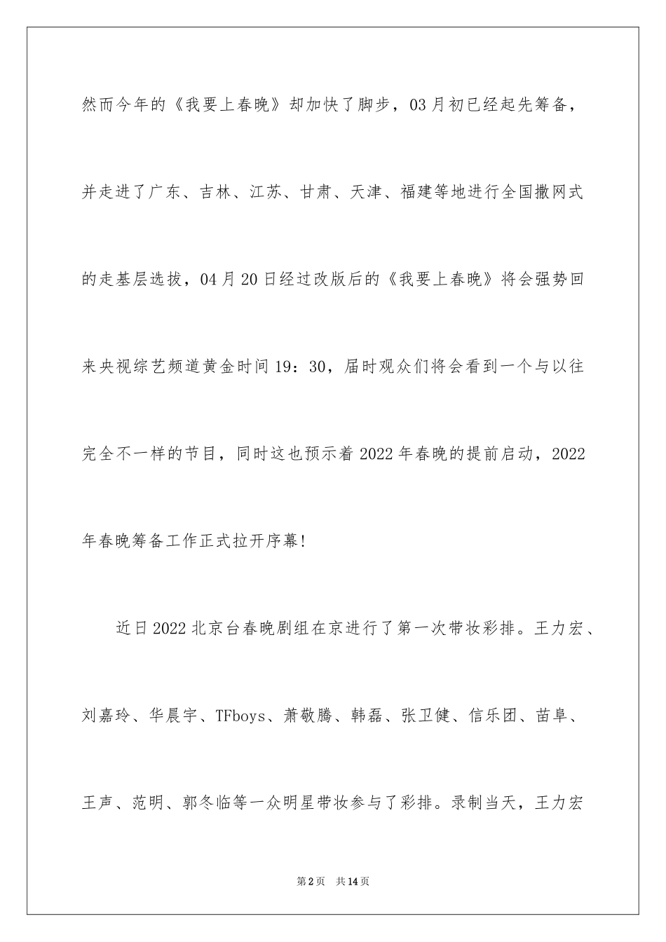 2024北京卫视春晚节目单_第2页