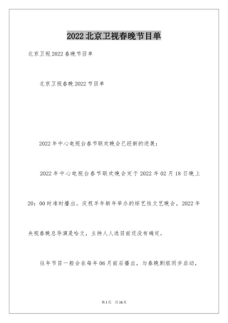 2024北京卫视春晚节目单