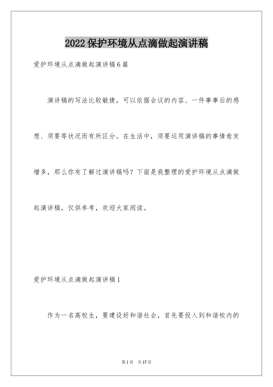 2024保护环境从点滴做起演讲稿_2_第1页