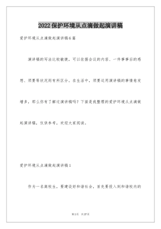 2024保护环境从点滴做起演讲稿_2