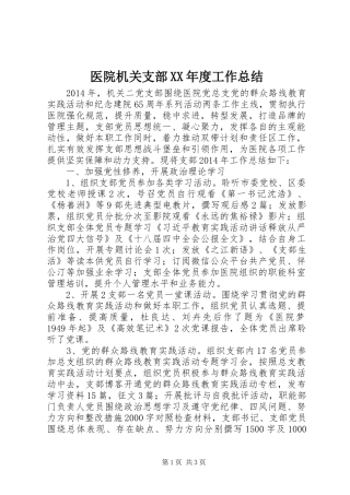 医院机关支部XX年度工作总结 