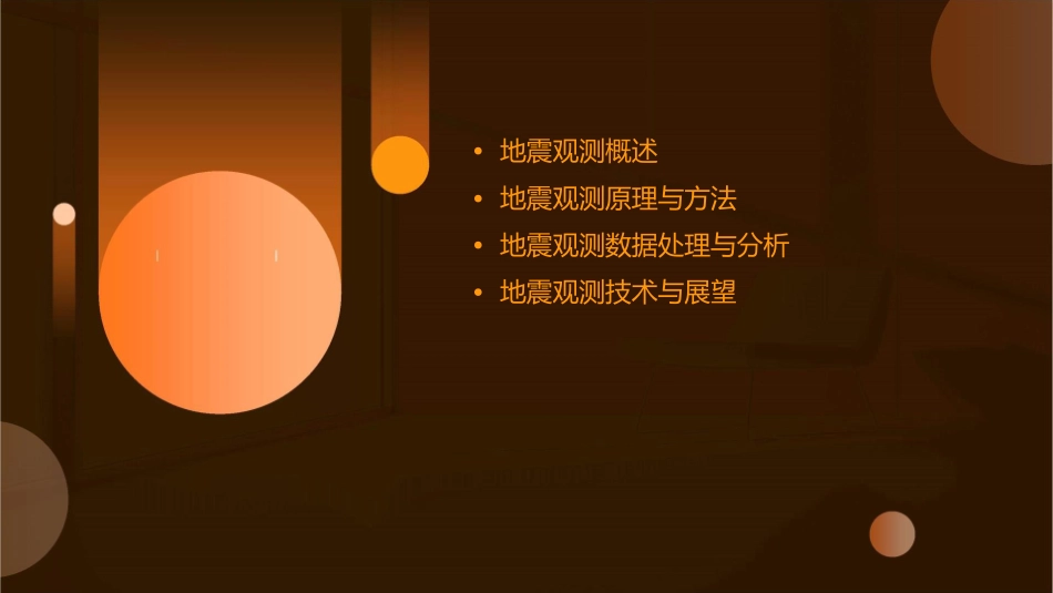 地震观测基础知识课件_第2页