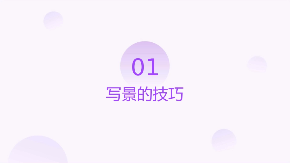 写景如何更精彩讲解课件_第3页